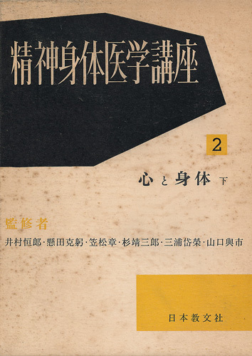 精神身体医学講座 全四巻 日本教文社 1957 初版 『心と身体 上』『心と身体 下』『病気と心 上』『病気と心 下』の画像2