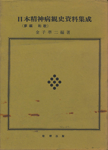 日本精神病観史資料集成（夢編 和歌）　金子準二・編著　牧野出版