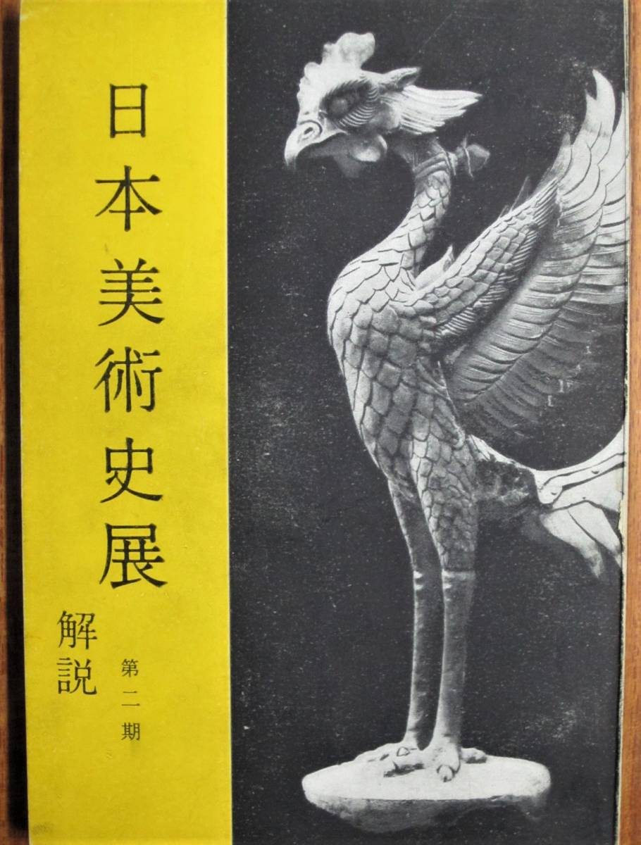 日本美術史展/第二期・平安時代から鎌倉・室町時代まで■朝日新聞社/昭和30年_画像1