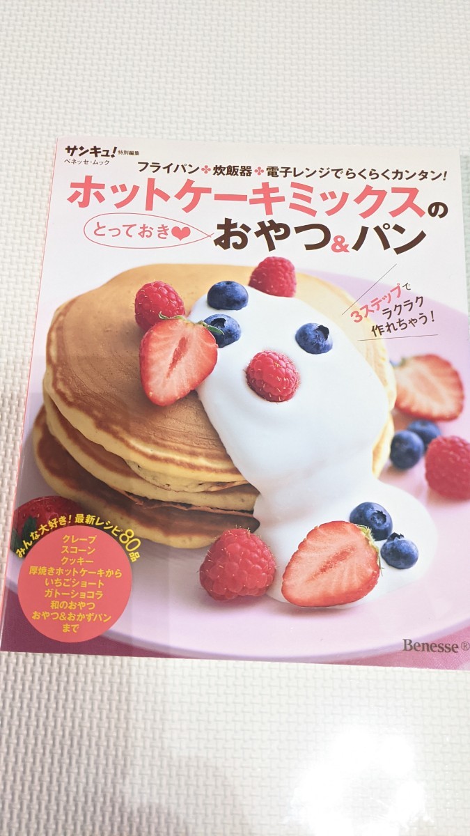 ホットケーキミックスのとっておき〓おやつ＆パン