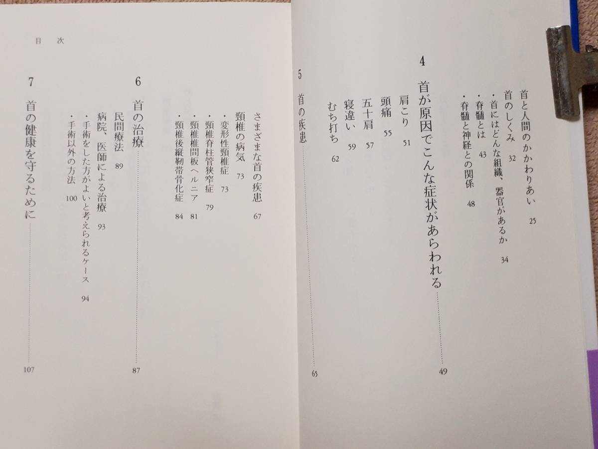 送料無料！　古本　首は健康ですか？　肩こり・頭痛は危険信号　三井弘　岩波アクティブ新書　岩波書店　　_画像4