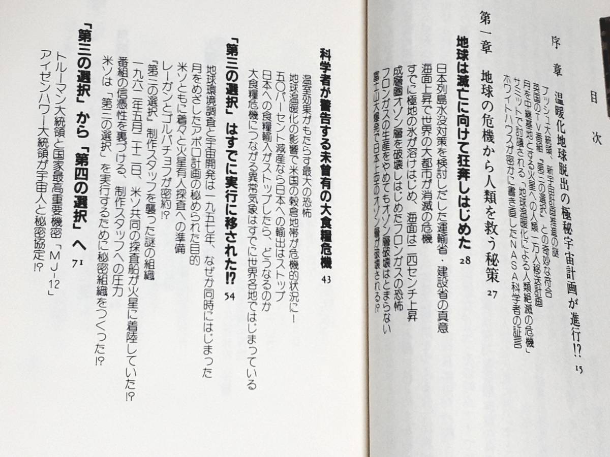 送料無料！　古本　古書　戦慄のMARS計画　矢追純一　二見書房　１９８９年　火星 ピラミッド UFO MJ１２ NASA アポロ 宇宙人 第三の選択_画像4