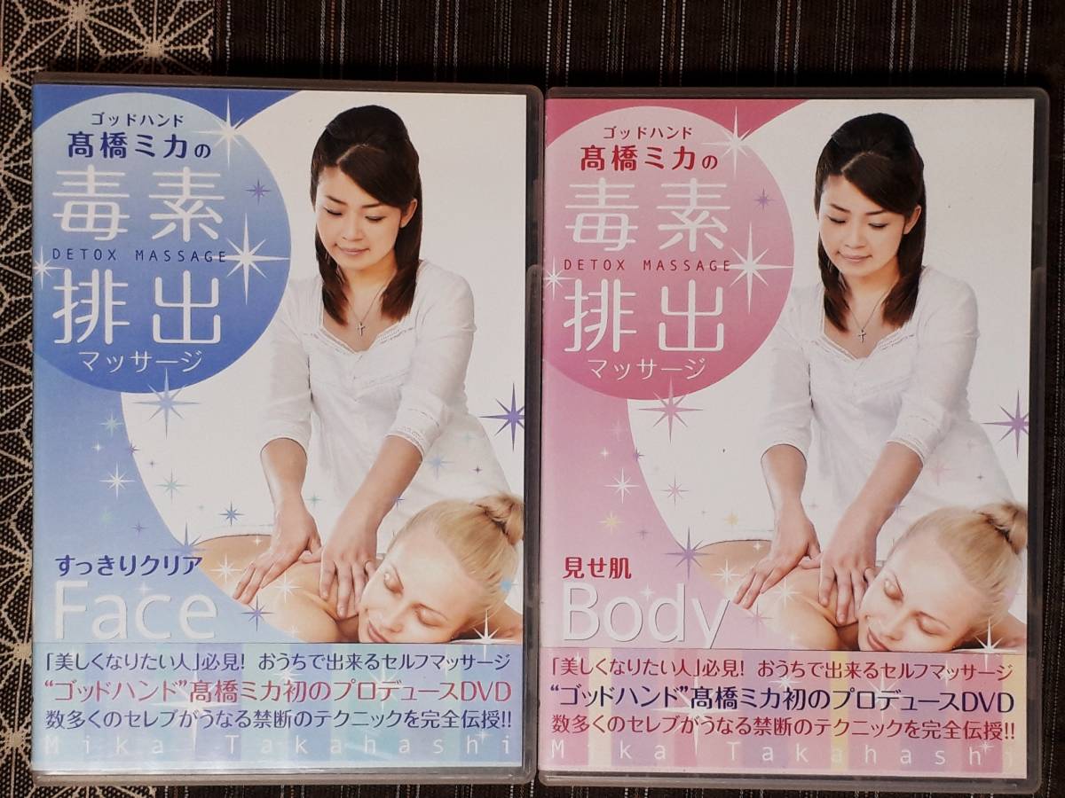 送料無料！ ＤＶＤ 毒素排出マッサージ DETOX MASSAGE すっきりクリア Face　見せ肌 Body　高橋ミカ 美容 セラピー ゴッドハンド 小顔 指圧_画像1