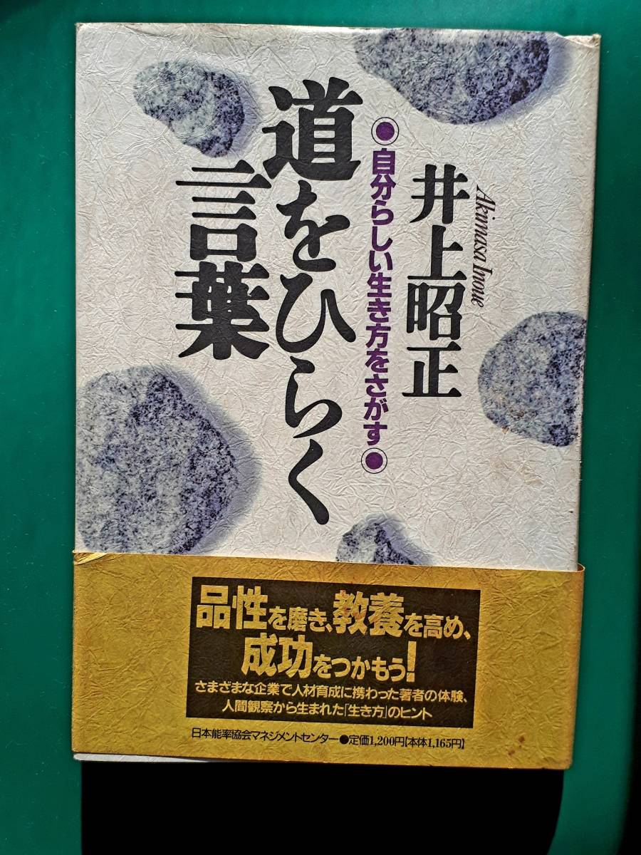 送料無料！　古書　古本　道をひらく言葉　井上昭正　JMAM 　　１９９３年　初版　　自己啓発