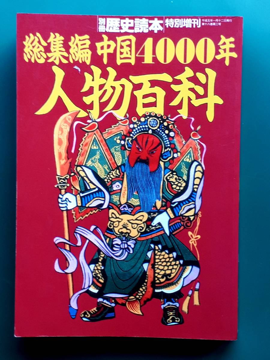 送料無料 古書 古本　総集編 中国4000年 人物百科　別冊 歴史読本 特別増刊　平成５年　劉邦 項羽 韓信 老子 孔子 孫武 韓非 荘周 則天武后_画像1