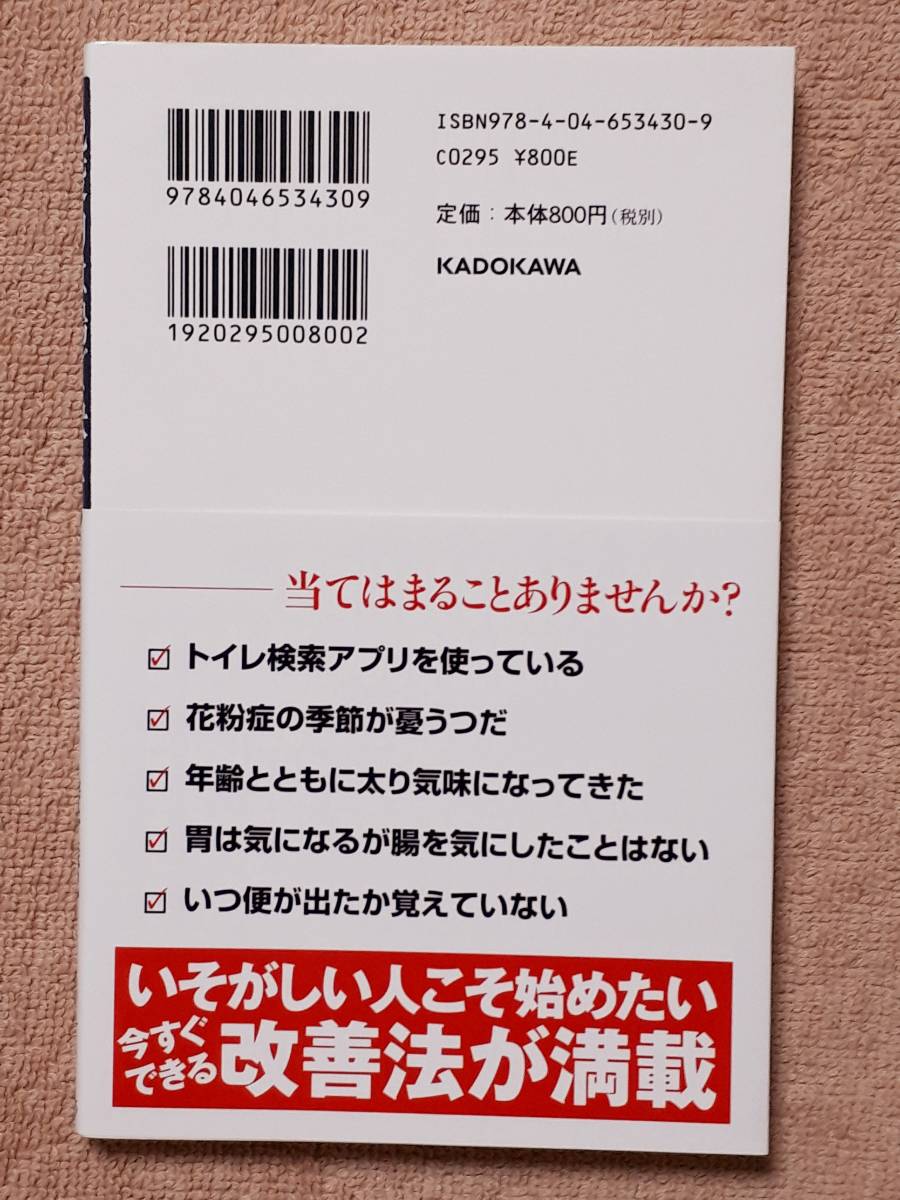 送料無料！　古本　免疫力は腸で決まる！　辨野義己　角川新書　２０１５年 初版　　アトピー 花粉症 うつ 肥満 癌 下痢 便秘