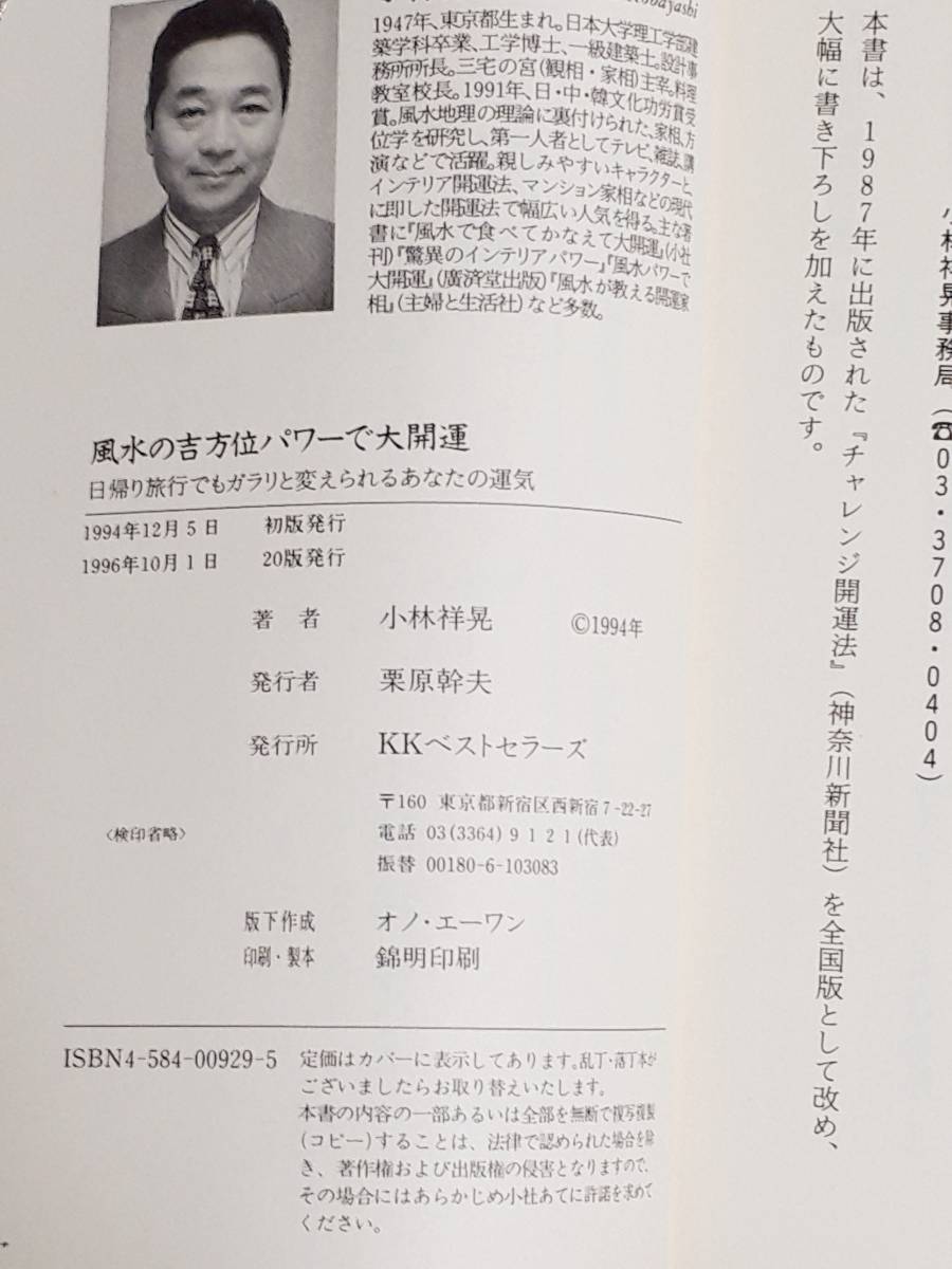 送料無料！　古本　古書　風水の吉方位パワーで大開運　小林祥晃　　１９９６年　KKベストセラーズ ワニの本　　ドクターコパ　Dr.コパ