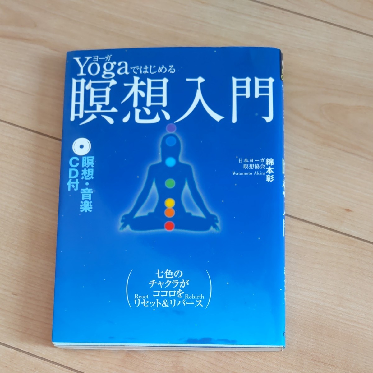 ヨガで始める瞑想入門（CDはありません。）