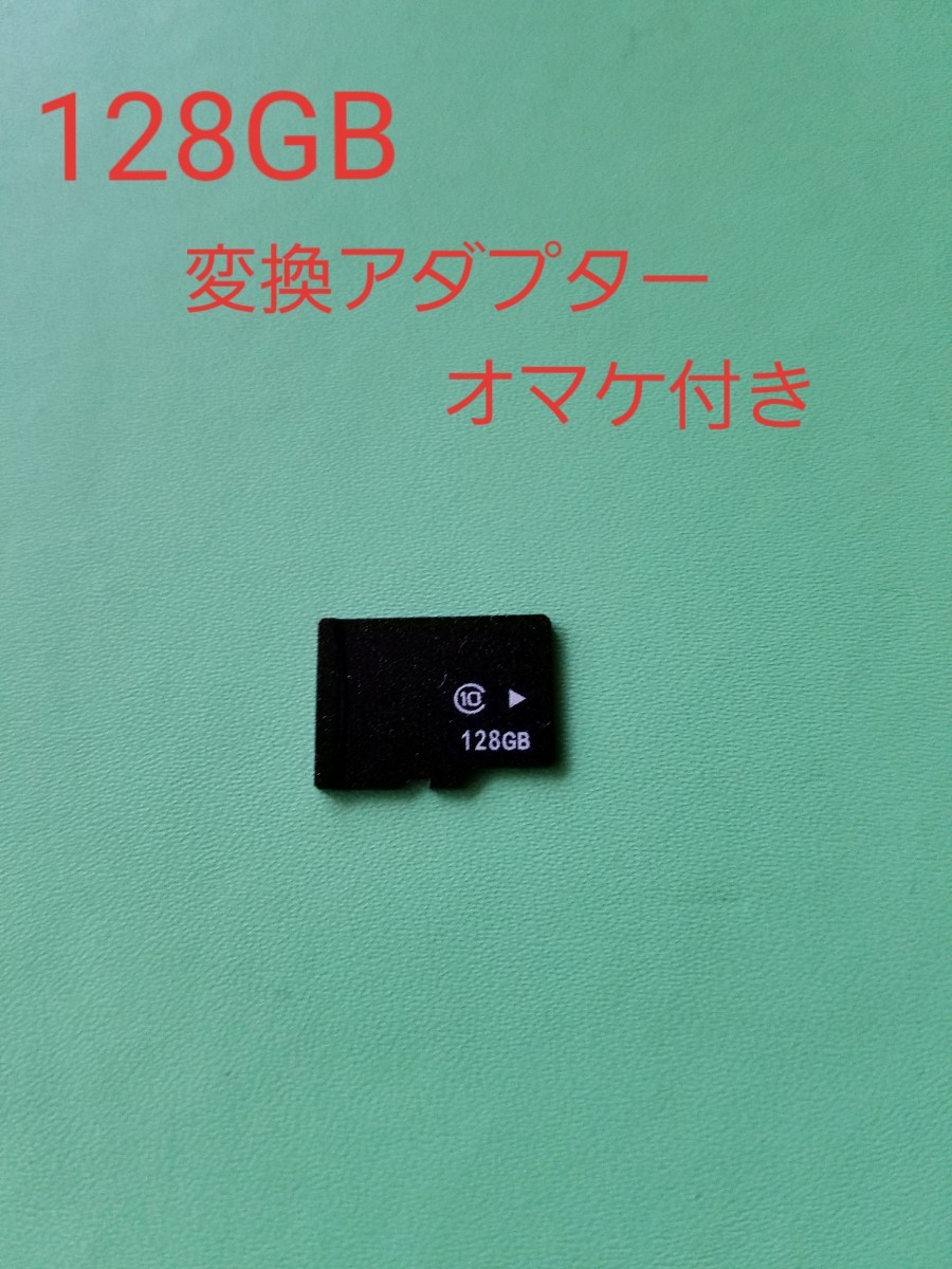 ☆数量限定☆micro microSDカード128GBオマケ付き