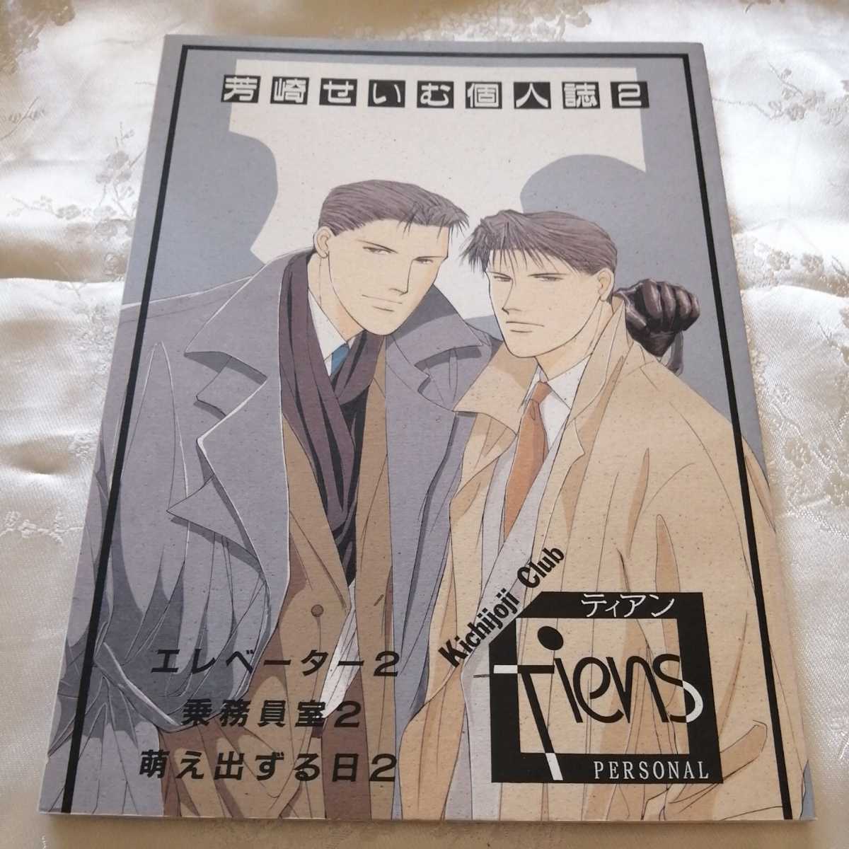ヤフオク 同人誌 芳崎せいむ 個人誌 2 吉祥寺倶楽部 T ヤフオク 同人誌 芳崎せいむ 個人誌 2 吉祥寺倶楽部 T