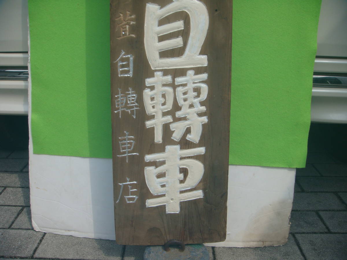 6800円 〇昭和実用車 大変古い ゼブラ製自転車大型木製看板 (超 6800円 〇昭和実用車 大変古い ゼブラ製自転車大型木製看板 (超