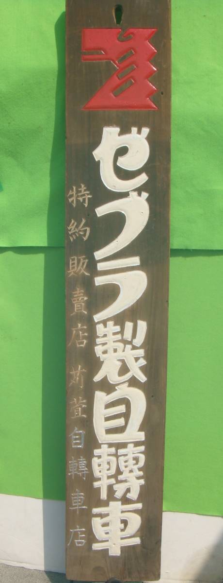 6800円 〇昭和実用車 大変古い ゼブラ製自転車大型木製看板 (超 6800円 〇昭和実用車 大変古い ゼブラ製自転車大型木製看板 (超