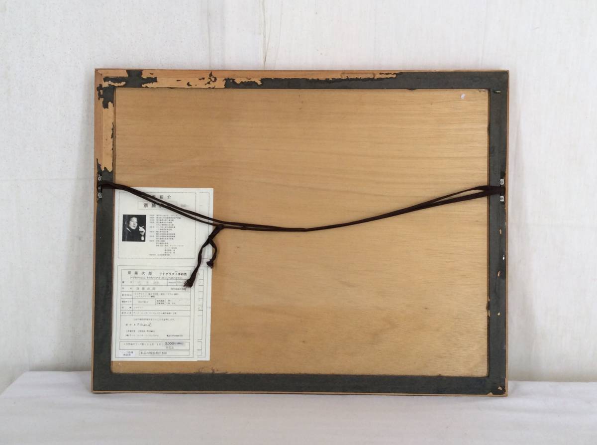 ヤフオク リトグラフ 手彩色 斎藤次郎 古き船 鉛筆 ヤフオク リトグラフ 手彩色 斎藤次郎 古き船 鉛筆