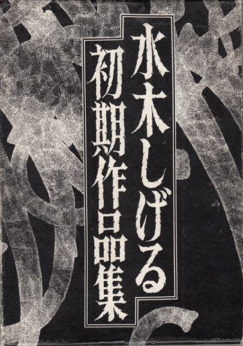 水木しげる初期作品集(中野書店) *4冊セット 水木しげる初期作品集(中野書店) *4冊セット