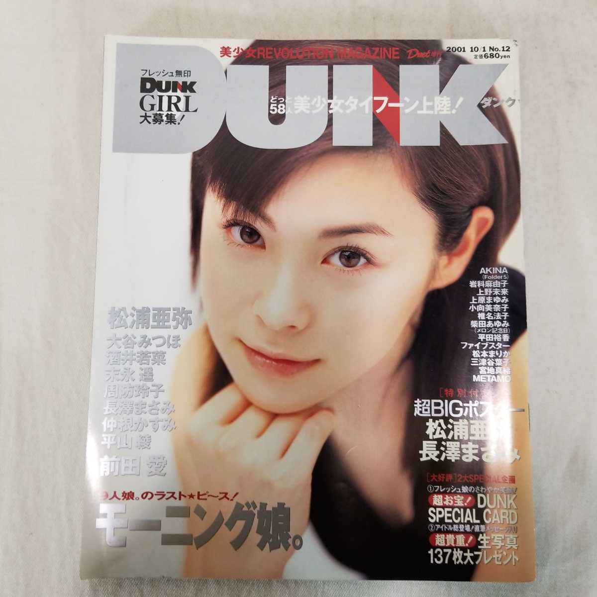 Yahoo!オークション - ダンク DUNK 2001年10月号 ポスター付き Yahoo!オークション - ダンク DUNK 2001年10月号 ポスター付き