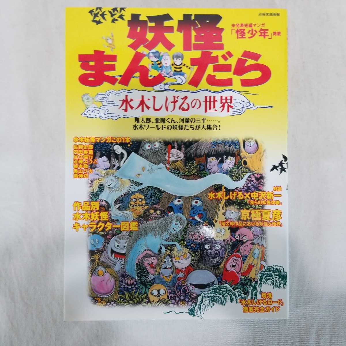 妖怪まんだら 水木しげるの世界 1997年8月号 ゲゲゲの鬼太郎 悪魔くん ねずみ男 テレビくん 河童の三平 墓場の鬼太郎 猫娘 妖怪まんだら 水木しげるの世界 1997年8月号 ゲゲゲの鬼太郎 悪魔くん ねずみ男 テレビくん 河童の三平 墓場の鬼太郎 猫娘