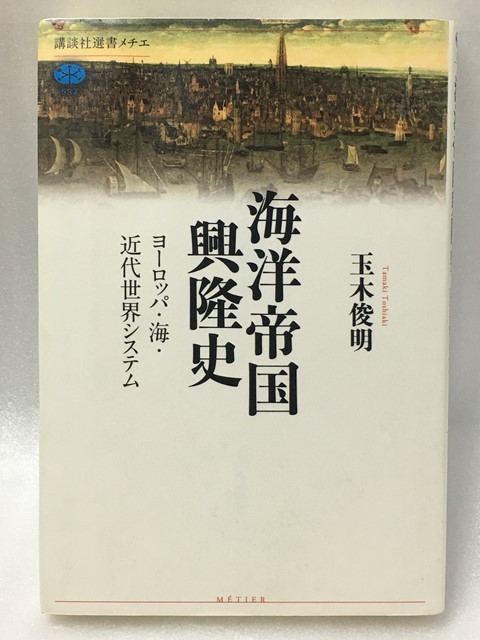 難あり　海洋帝国興隆史　 ヨーロッパ・海・近代世界システム 　(講談社選書メチエ) 　玉木 俊明_画像1