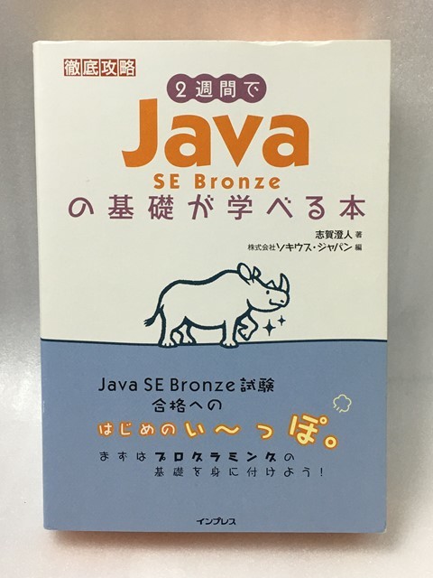 2週間でJava SE Bronze の基礎が学べる本　 (徹底攻略)　志賀 澄人_画像1