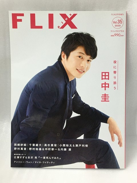 FLIX plus vol.35　(フリックスプラス)　FLIX　2020年2月号増刊 　田中圭_画像1