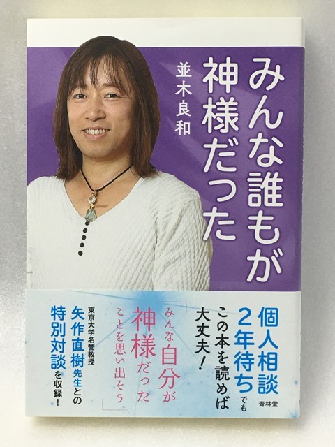 ヤフオク! - みんな誰もが神様だった 並木良和