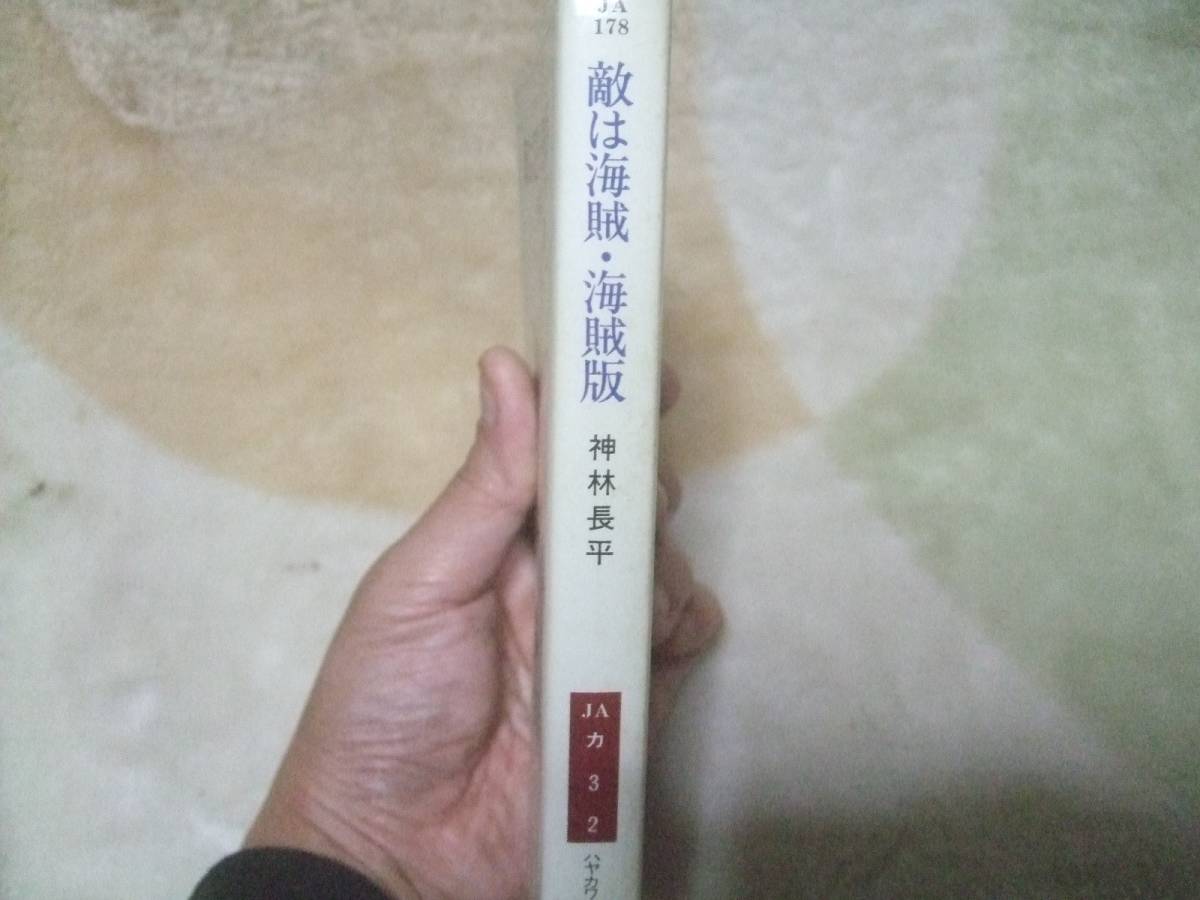 ヤフオク 敵は海賊 海賊版 神林長平 早川文庫 ハヤカワsf ヤフオク 敵は海賊 海賊版 神林長平 早川文庫 ハヤカワsf