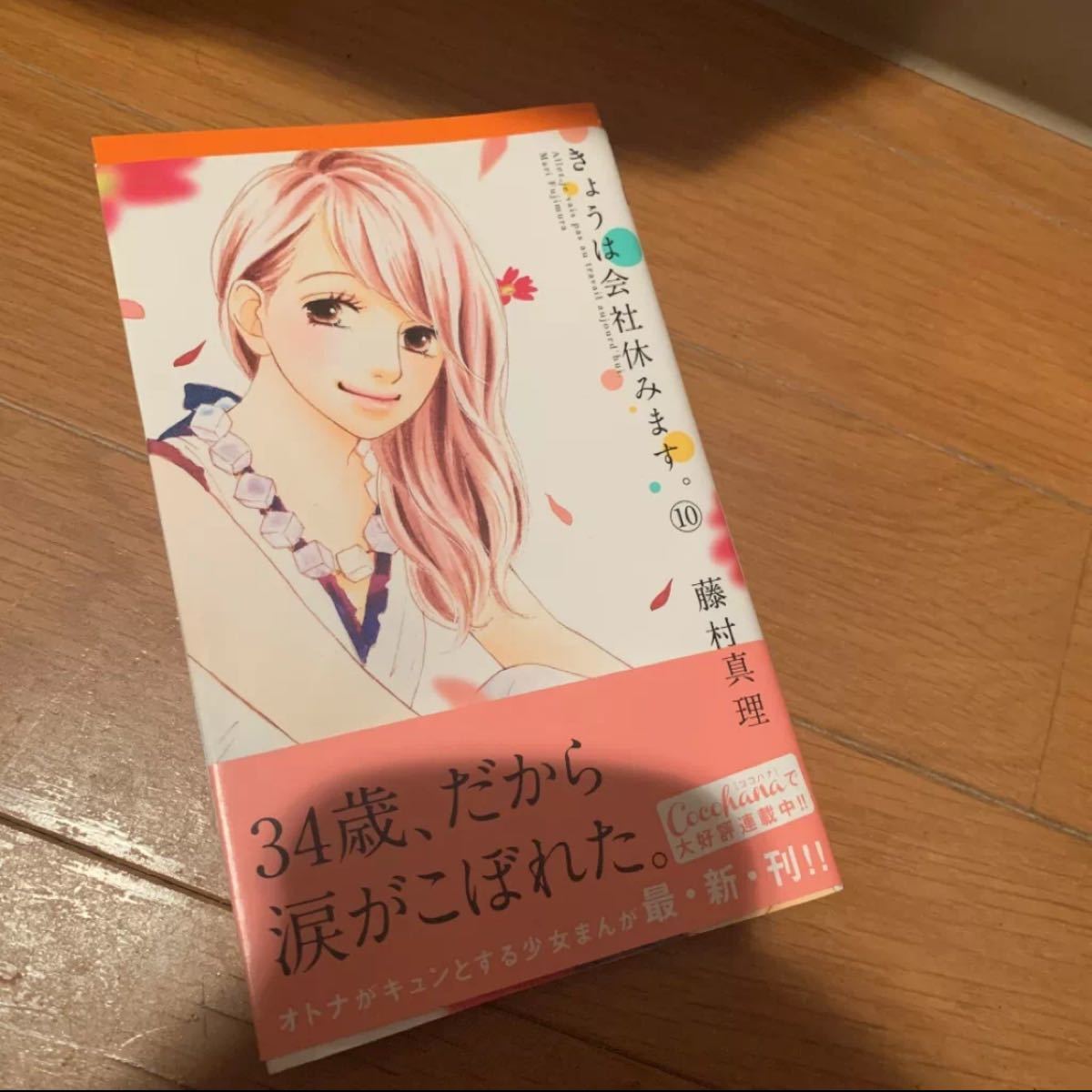 Paypayフリマ きょうは会社休みます 10巻 Paypayフリマ きょうは会社休みます 10巻