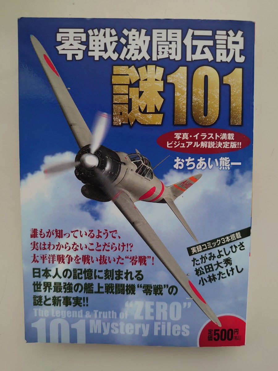 Paypayフリマ 零戦激闘伝説謎101 写真 イラスト満載ビジュアル解説決定版 Paypayフリマ 零戦激闘伝説謎101 写真 イラスト満載ビジュアル解説決定版