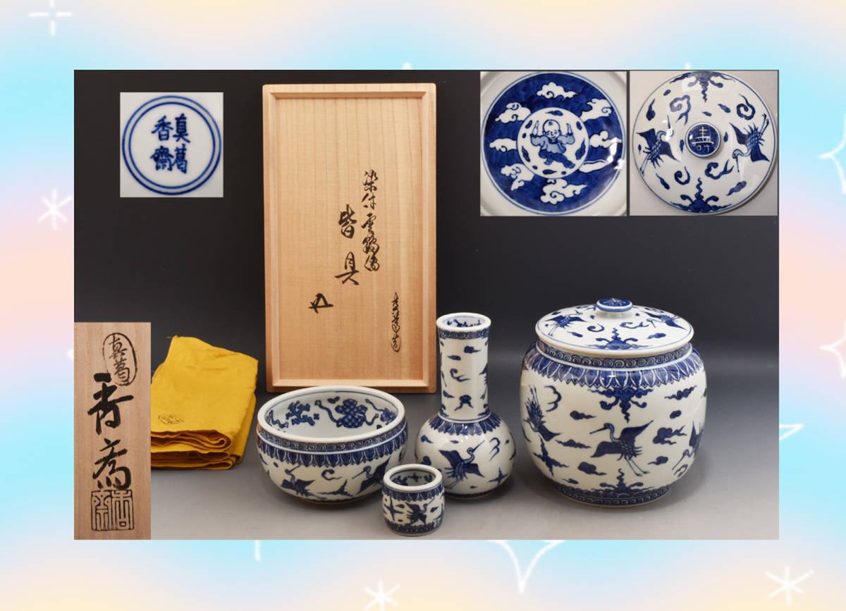 1065 真葛香斎 染付雲鶴絵 皆具 裏千家 鵬雲斎書付 無キズ 共箱 共布