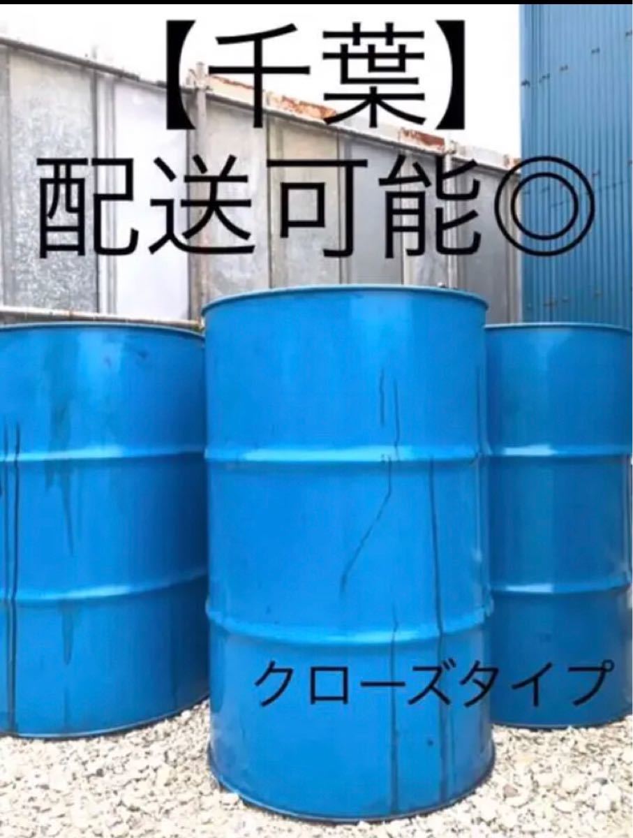 ドラム缶/クローズタイプ/送料込み/200L