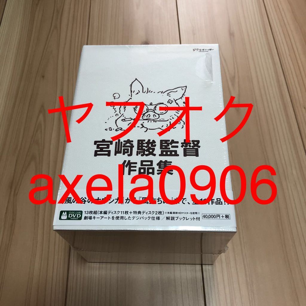 新品未開封 宮崎駿監督作品集〈13枚組〉 DVD | sweatreno.com