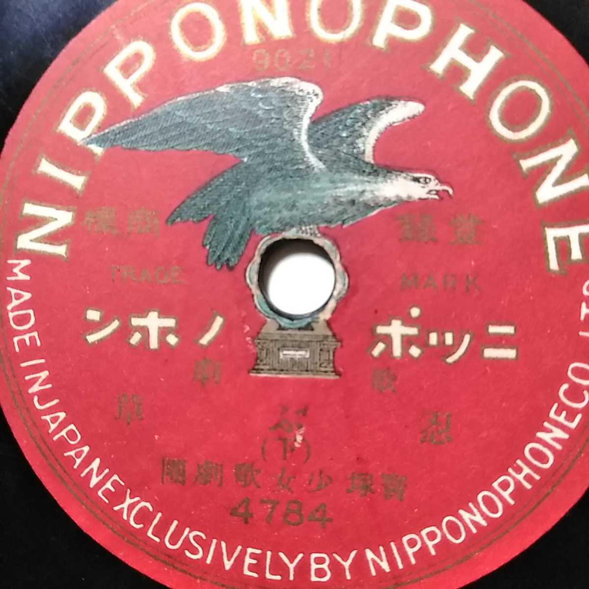 ▽▽SP盤レコード 宝塚少女歌劇団　忍ぶ草 /(上)(下)4783 蓄音機用 中古品▽▽ 3289_画像4