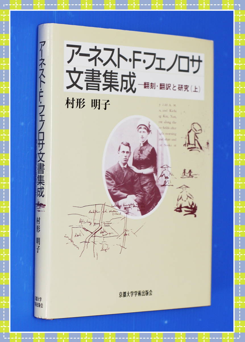 ●アーネスト・F・フェノロサ文書集成―翻刻・翻訳と研究〈上〉 g94_画像2