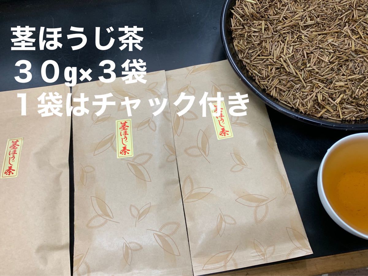 煎りたて茎ほうじ茶３０g×３袋　静岡県産茶葉使用　数量限定販売