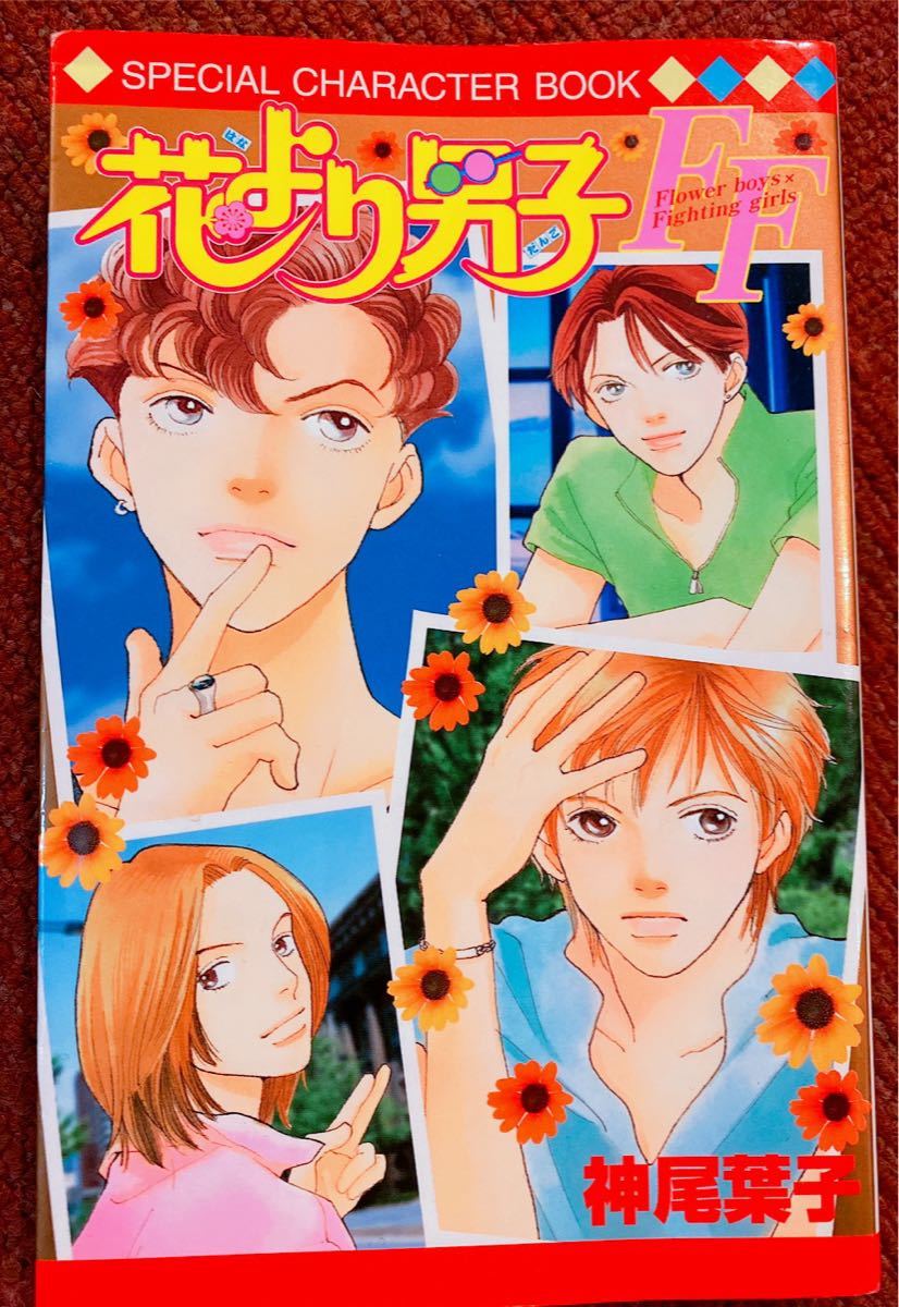 漫画　花より男子　1〜36巻セット　スペシャルキャラクターブック付き