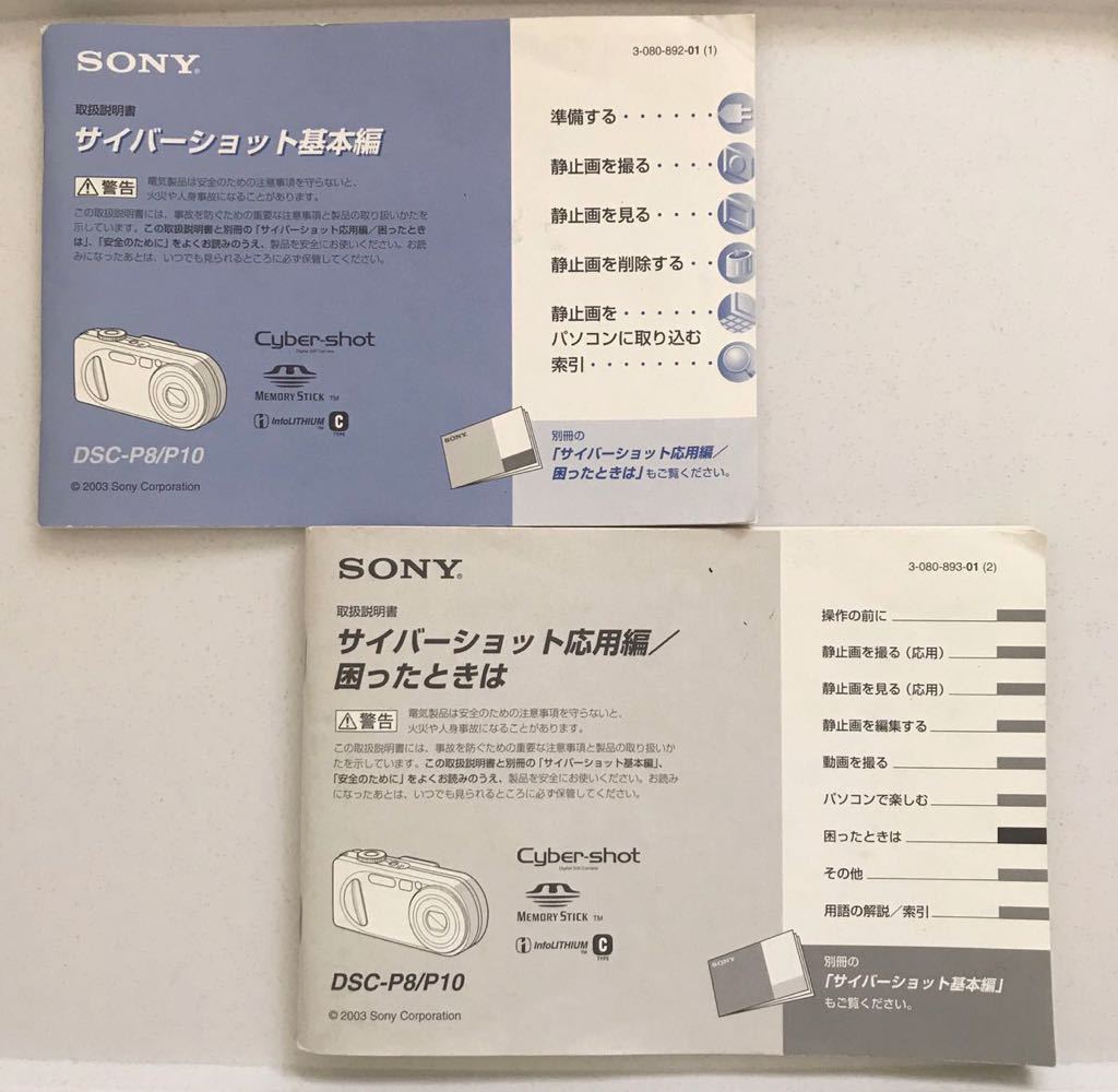 【即決】SONY ソニー サイバーショット DSC-P8/DSC-P10使用説明書/基本編 応用編 2冊セット まとめて デジカメ デジタルカメラ 取説_画像1