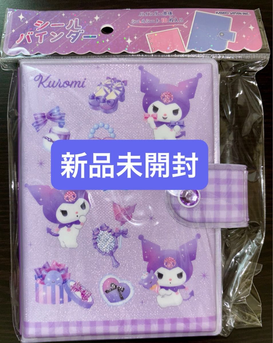 平成レトロ】新品未開封サンリオ【クロミ】シール帳/シールバインダー