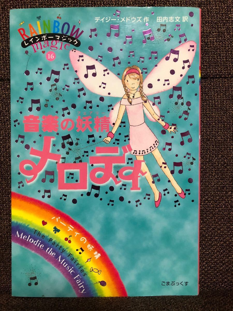 【レインボーマジック】 パーティーの妖精３冊セット