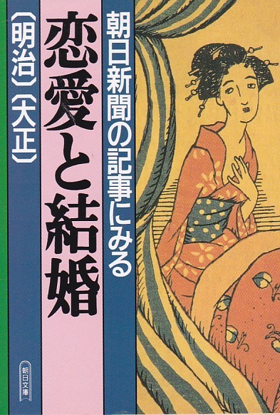 朝日新聞の記事にみる恋愛と結婚―明治・大正 (朝日文庫)朝日新聞社 (編集), _画像1