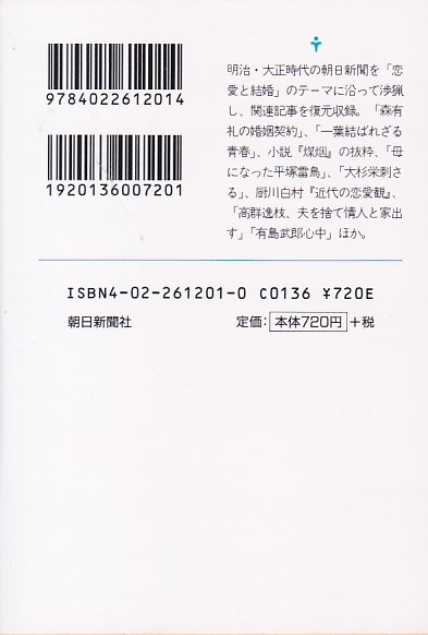 朝日新聞の記事にみる恋愛と結婚―明治・大正 (朝日文庫)朝日新聞社 (編集), _画像2