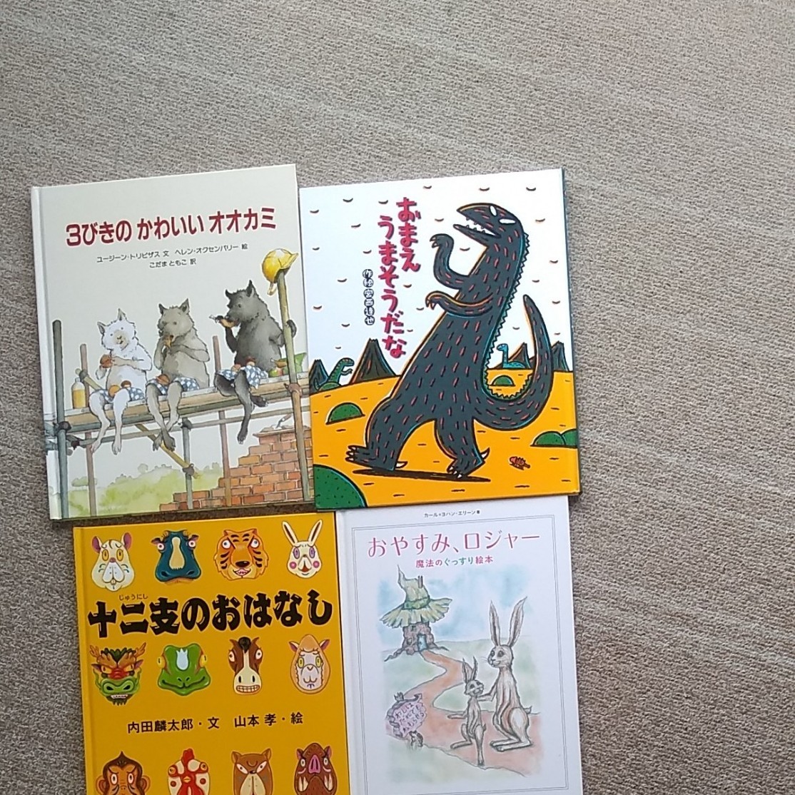 Paypayフリマ 絵本4冊 3びきのかわいいオオカミとおやすみロジャーは世界一受けたい授業で紹介