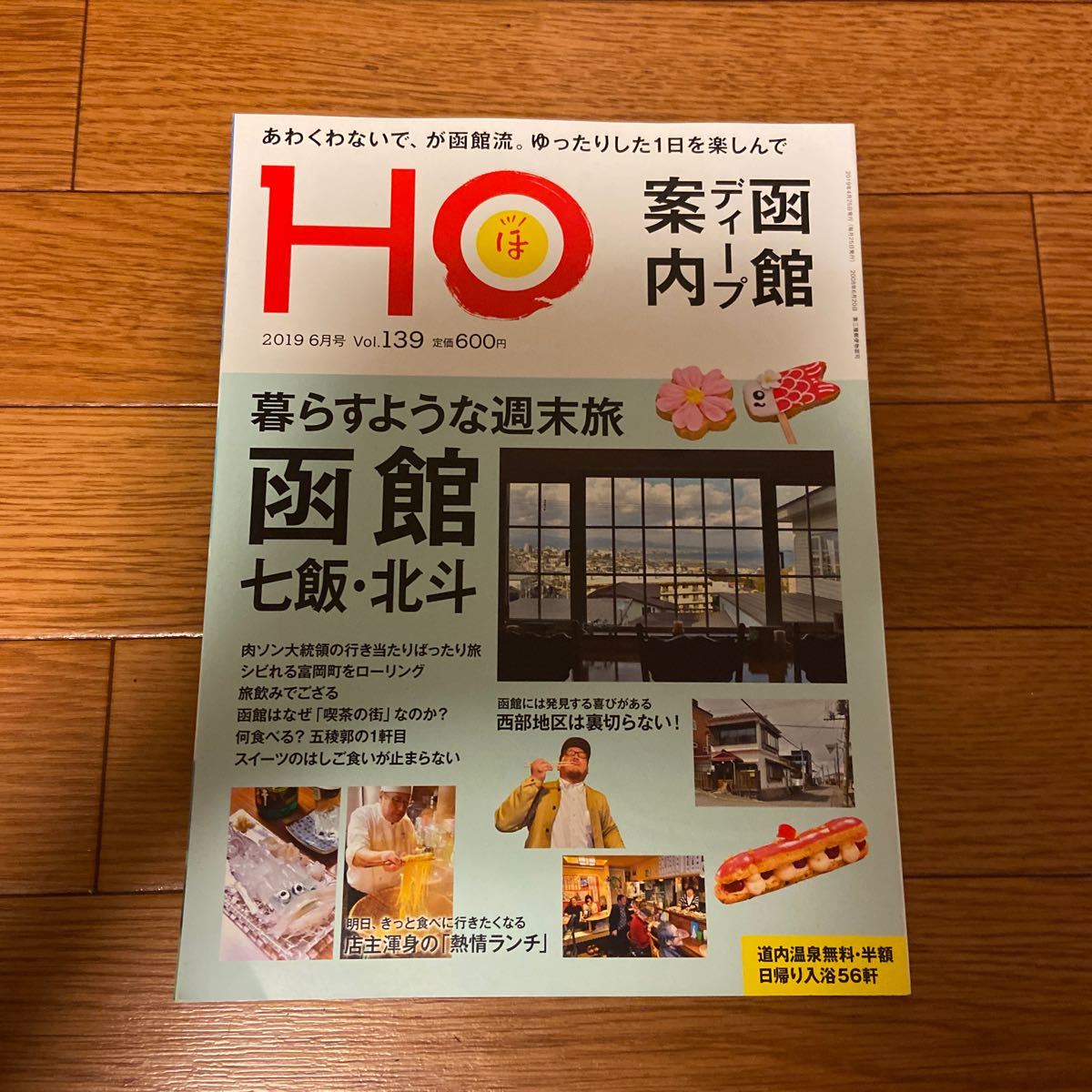 北海道ローカル情報誌 HO 2019.6月号 暮らすような週末旅 函館 七飯 北斗★ほ★_画像1