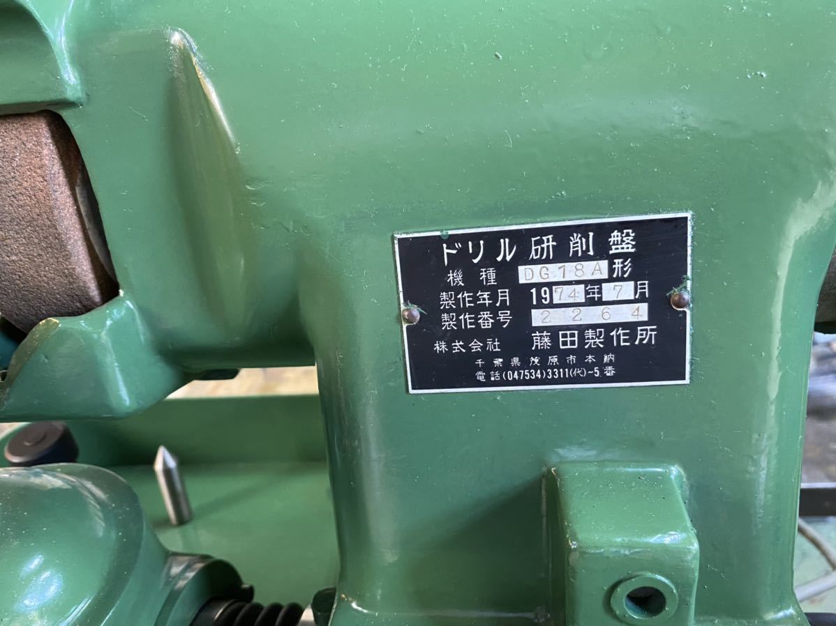 Yahoo!オークション - ドリル研削盤 藤田製作所 DG18A 中古 Yahoo!オークション - ドリル研削盤 藤田製作所 DG18A 中古