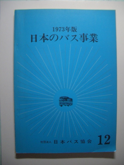 現金特価】 □非売品□1973年版日本のバス事業第12号☆日本バス