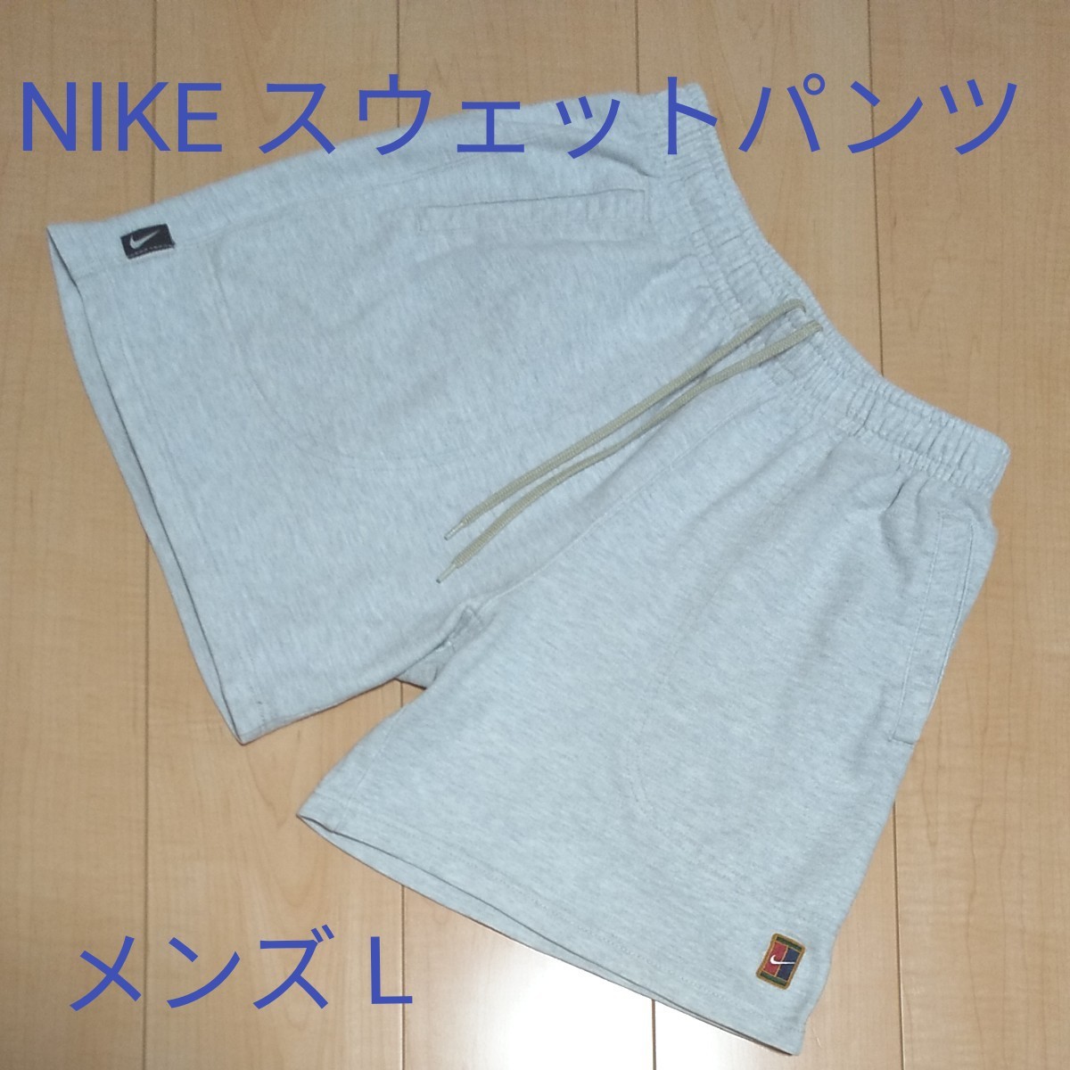 【NIKE】スウェットパンツ  メンズ L ナイキ