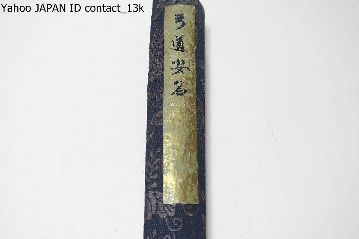 弓道・弓術巻物・弓道安名・昭和5年・サイズ約1m78cm×18㎝程度 弓道・弓術巻物・弓道安名・昭和5年・サイズ約1m78cm×18㎝程度