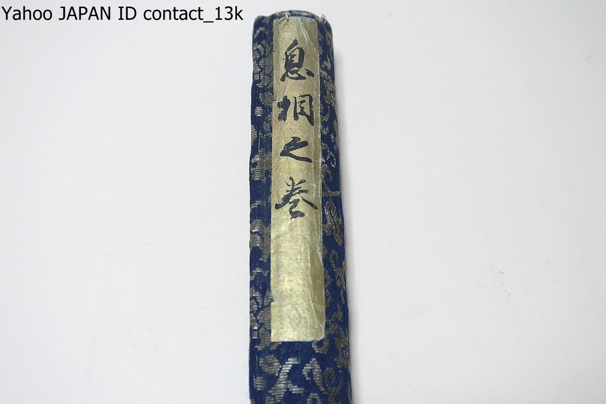 古流巻物依助流巻物・依助流息桐相之巻/中根太 古流巻物依助流巻物・依助流息桐相之巻/中根太