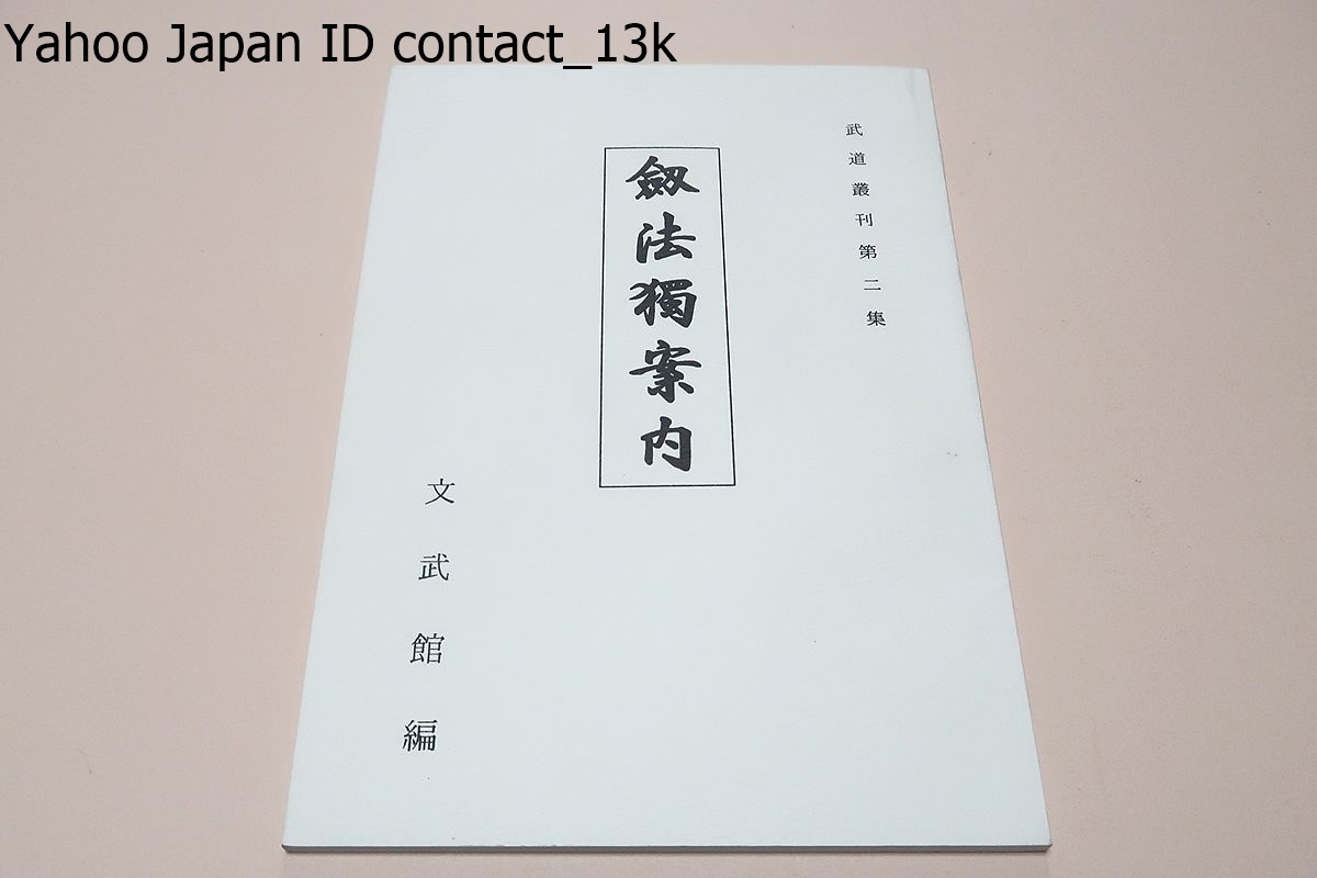 剣法独案内/明治28年の復刻版/江戸末期から明治の試合稽古を記したものと思われる・直心影流は現代剣道に最も影響を与えた流儀である_画像1