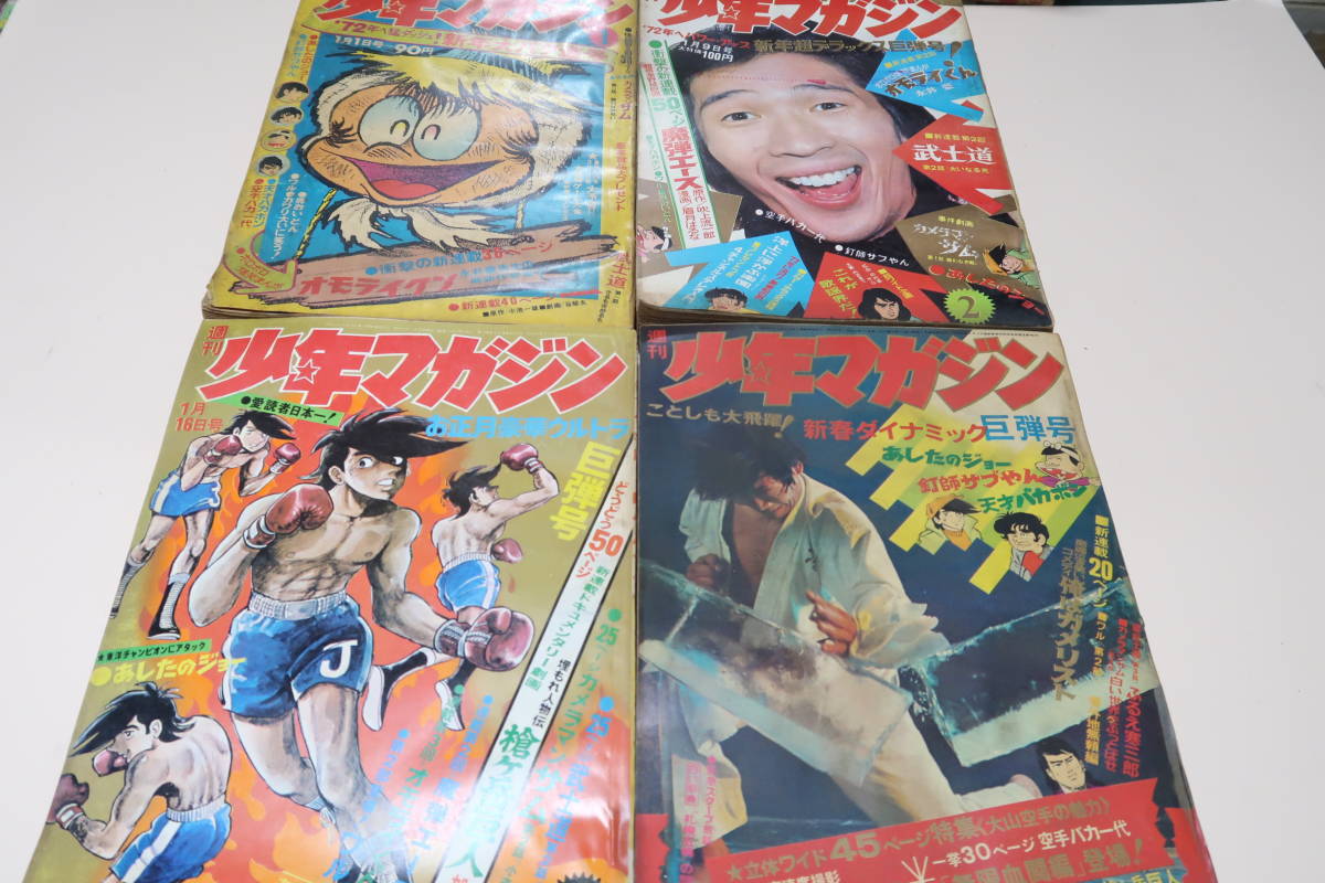 週刊少年マガジン・1972年・51冊/あしたのジョー・ちばてつや 週刊少年マガジン・1972年・51冊/あしたのジョー・ちばてつや