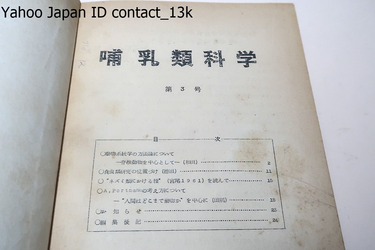 哺乳類科学・合本7冊/哺乳類研究グループ・日本哺乳類学会/日本 哺乳類科学・合本7冊/哺乳類研究グループ・日本哺乳類学会/日本
