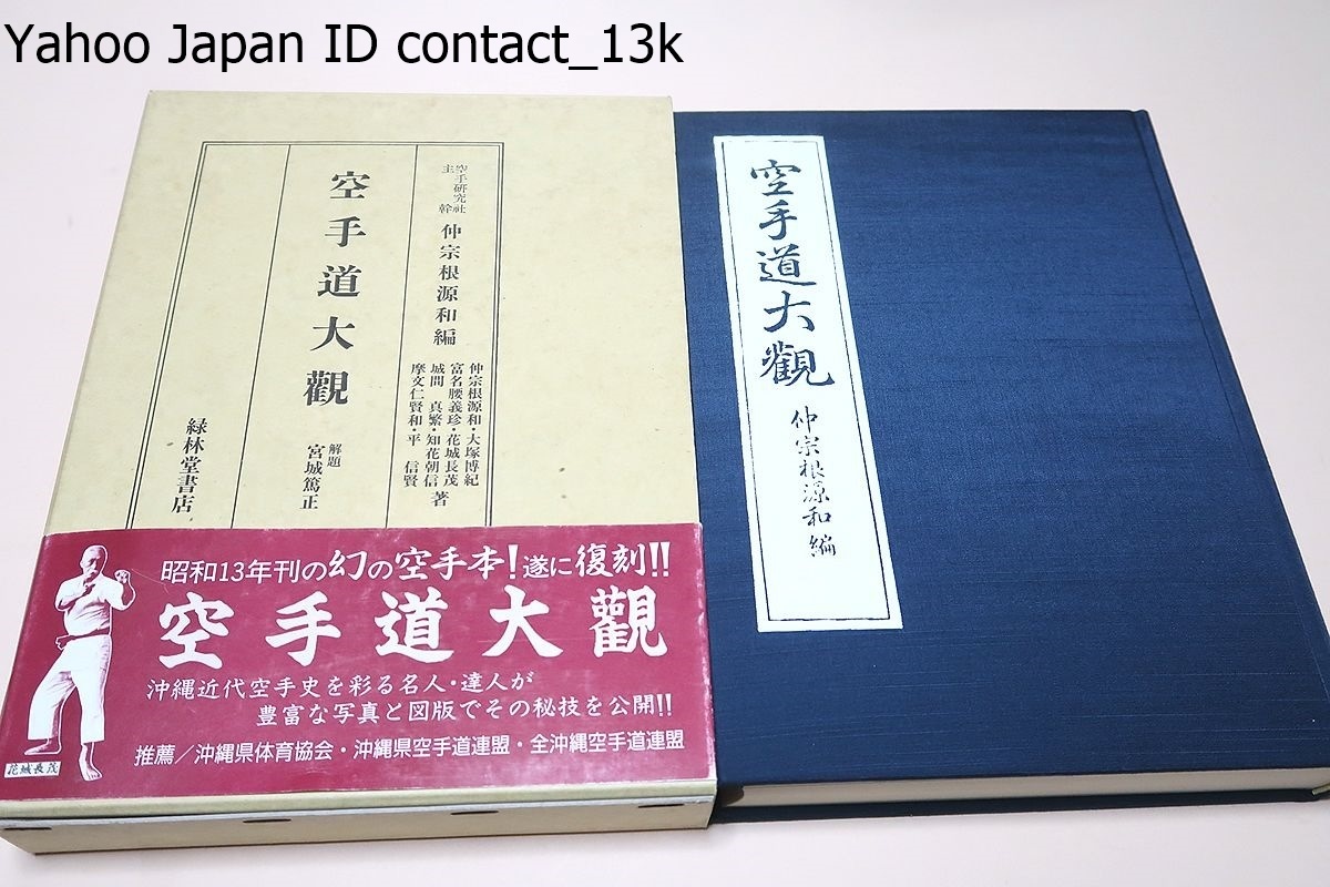  karate road large ./. name small of the back ..* large ...*. writing .. peace // Showa era 13 year. illusion. karate book@/ Okinawa modern times karate history ... expert *. person . abundance . photograph . map version . that ... public 